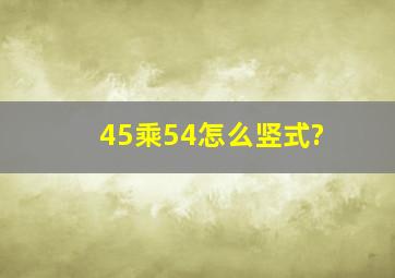 45乘54怎么竖式?