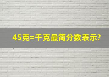 45克=()千克最简分数表示?