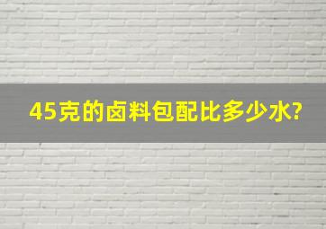 45克的卤料包配比多少水?