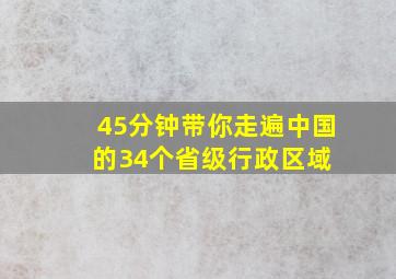 45分钟带你走遍中国的34个省级行政区域 