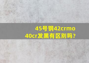 45号钢、42crmo、40cr发黑有区别吗?