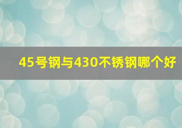 45号钢与430不锈钢哪个好