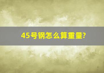 45号钢怎么算重量?