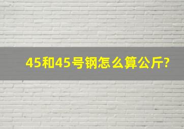 45和45号钢怎么算公斤?