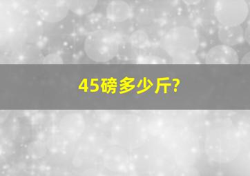 45磅多少斤?