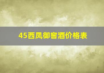45西凤御窖酒价格表(