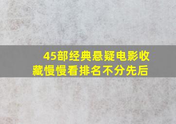 45部经典悬疑电影,收藏慢慢看(排名不分先后) 