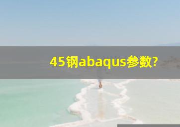 45钢abaqus参数?