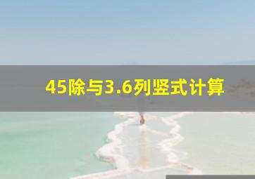 45除与3.6列竖式计算