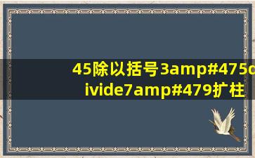 45除以括号3/5÷7/9扩柱等于多少