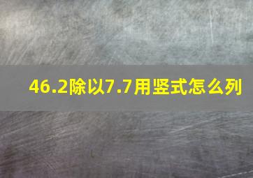 46.2除以7.7用竖式怎么列