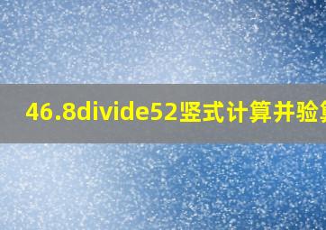 46.8÷52竖式计算并验算?