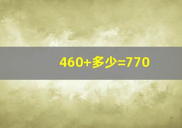 460+多少=770