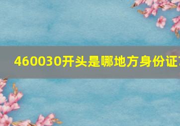 460030开头是哪地方身份证?