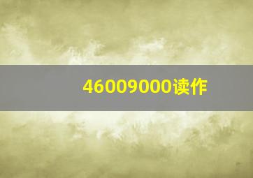 46009000读作