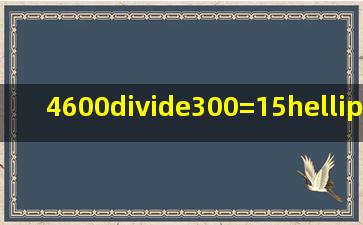 4600÷300=15…()A.1B.10C.100D.1000