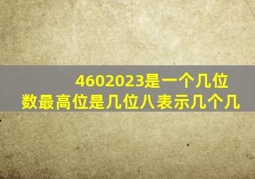 4602023是一个几位数最高位是几位八表示几个几