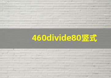 460÷80竖式(