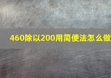 460除以200用简便法怎么做