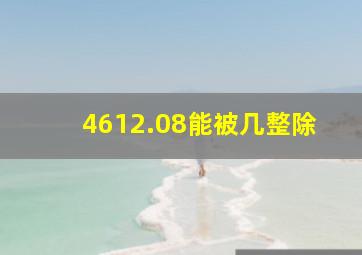 4612.08能被几整除(