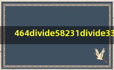 464÷58,231÷33,294÷43,计算哪道除法算式时,第一次试商后要把...