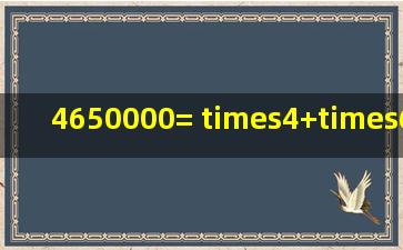 4650000=( )×4+()×6+()×5 孩子的题有的晕