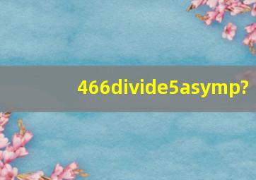 466÷5≈?