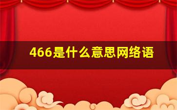 466是什么意思网络语