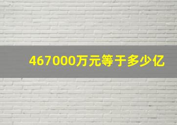 467000万元等于多少亿