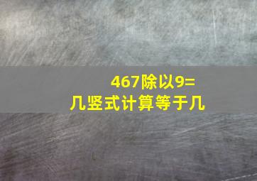 467除以9=几竖式计算等于几