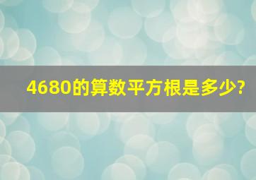 4680的算数平方根是多少?