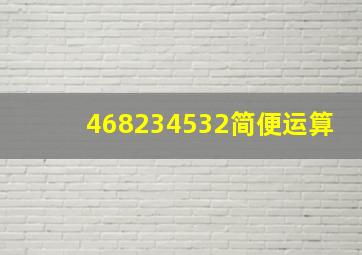 468234532简便运算(