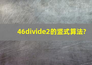 46÷2的竖式算法?