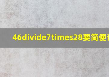 46÷7×28要简便计算