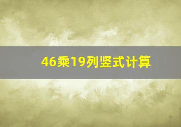 46乘19列竖式计算