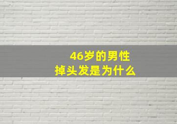 46岁的男性掉头发是为什么