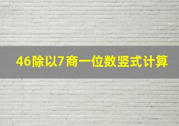 46除以7商一位数竖式计算