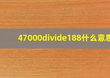 47000÷188什么意思?