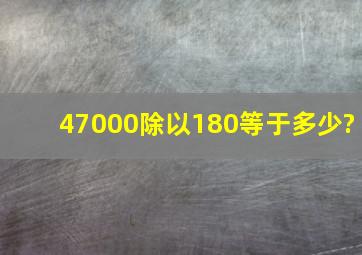 47000除以180等于多少?