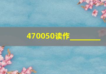 470050读作________