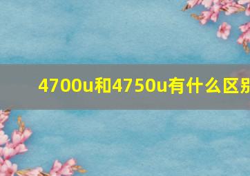 4700u和4750u有什么区别(