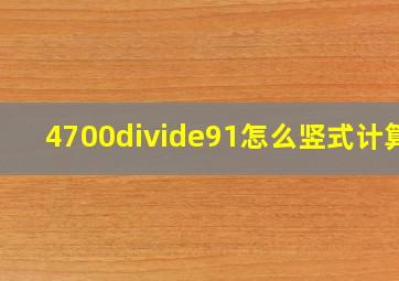 4700÷91怎么竖式计算?