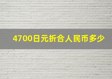 4700日元折合人民币多少