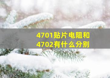 4701贴片电阻和4702有什么分别