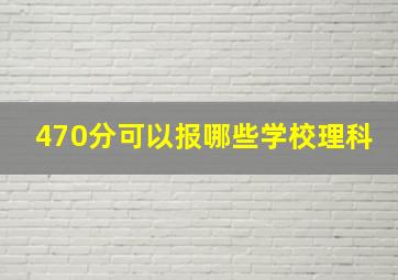 470分可以报哪些学校(理科)