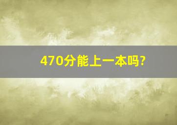 470分能上一本吗?