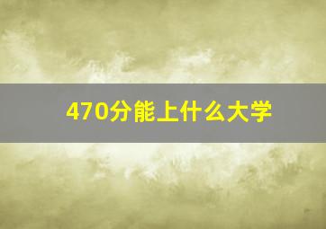 470分能上什么大学