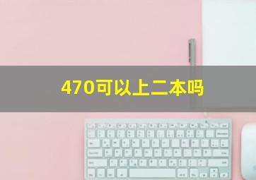 470可以上二本吗