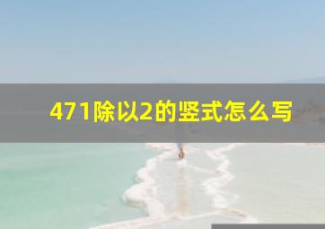 471除以2的竖式怎么写(