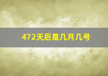 472天后是几月几号